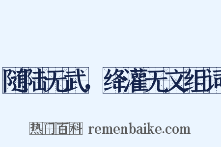 随陆无武，绛灌无文组词是什么意思的图片